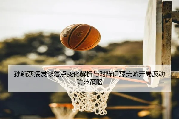 sun-ying-sha-jie-fa-qiu-luo-dian-bian-hua-jie-xi-yu-dui-zhen-yi-teng-mei-cheng-kai-ju-bo-dong-fang-fan-ce-lve-2-306.jpg